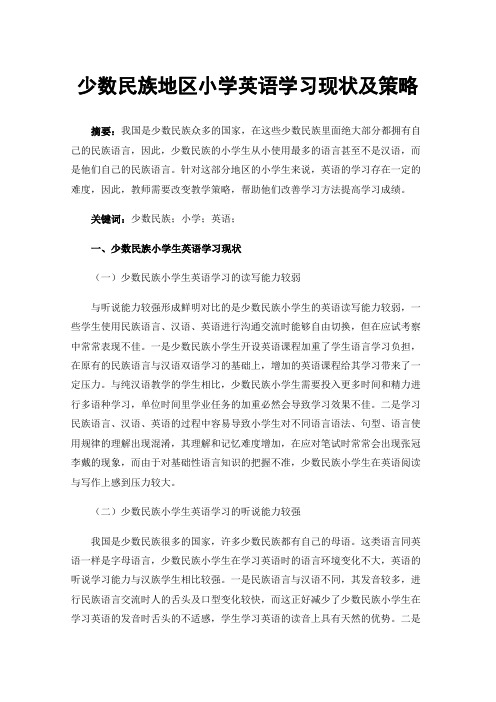 少数民族地区小学英语学习现状及策略