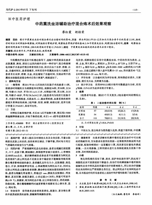 中药熏洗坐浴辅助治疗混合痔术后效果观察