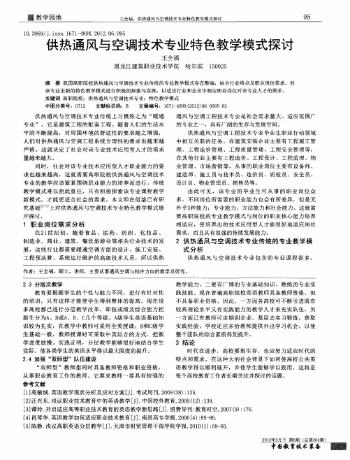 供热通风与空调技术专业特色教学模式探讨