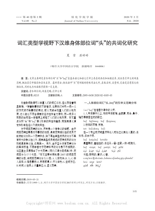 词汇类型学视野下汉维身体部位词“头”的共词化研究