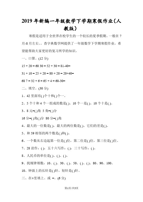 新编一年级数学下学期寒假作业(人教版)