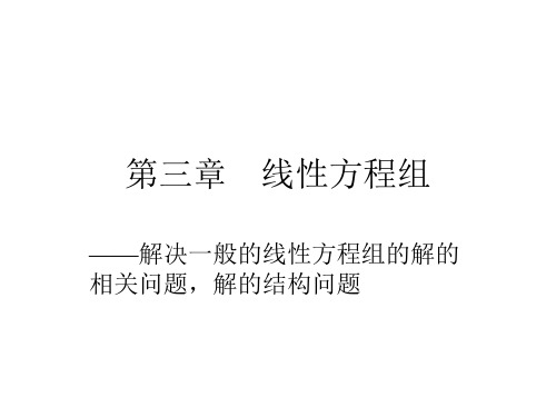 高等代数课件--第三章 线性方程组§3.1 消元法