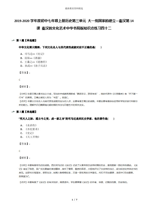 2019-2020学年度初中七年级上册历史第三单元 大一统国家的建立—秦汉第14课 秦汉的文化艺术中华书局版知识