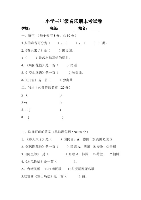 小学三年级音乐期末考试卷