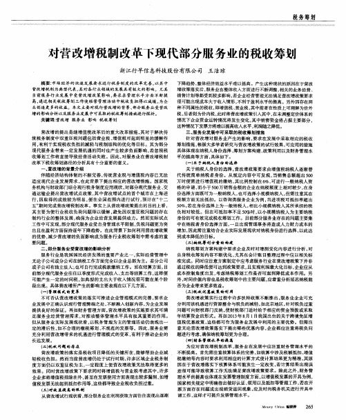 对营改增税制改革下现代部分服务业的税收筹划