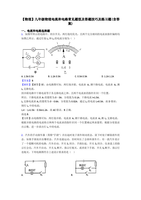 【物理】九年级物理电流和电路常见题型及答题技巧及练习题(含答案)