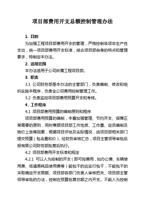 中国铁建中铁XX局XX有限公司日常管理办法集锦项目部费用开支总额控制管理办法