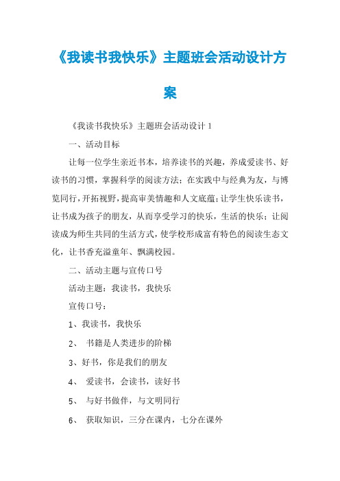 《我读书我快乐》主题班会活动设计方案