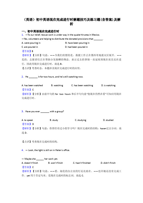 (英语)初中英语现在完成进行时解题技巧及练习题(含答案)及解析