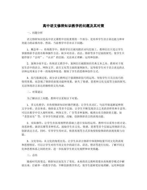 高中语文修辞知识教学的问题及其对策