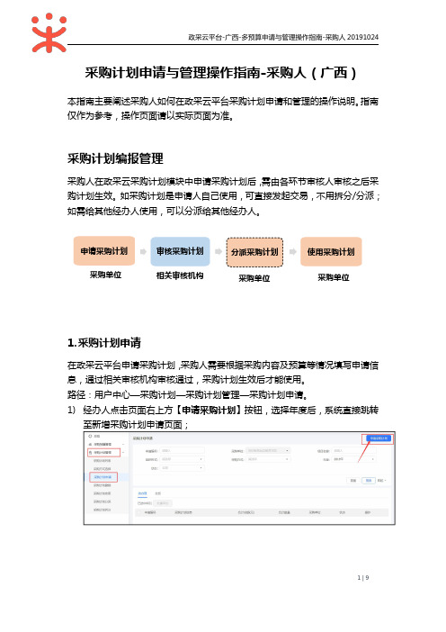 2-采购计划申请与管理操作指南-采购人2019.12.27