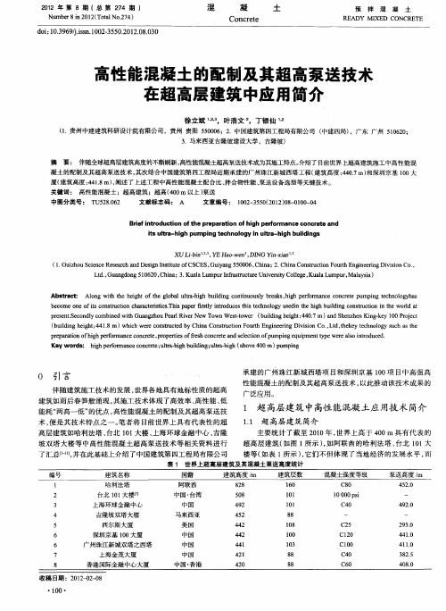 高性能混凝土的配制及其超高泵送技术在超高层建筑中应用简介