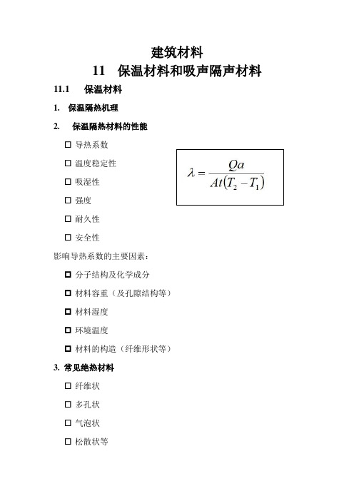 保温材料和吸声隔声材料