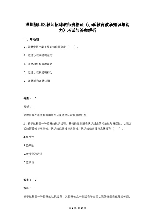 深圳福田区教师招聘教师资格证《小学教育教学知识与能力》考试与答案解析