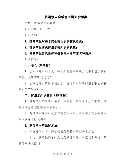 防溺水安全教育主题班会教案