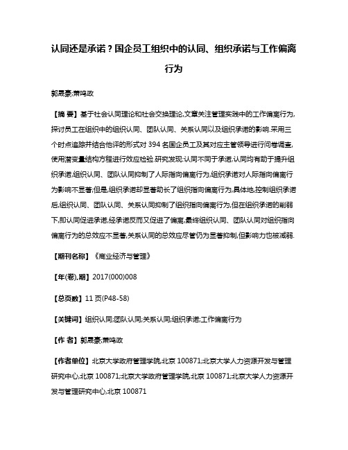 认同还是承诺?国企员工组织中的认同、组织承诺与工作偏离行为