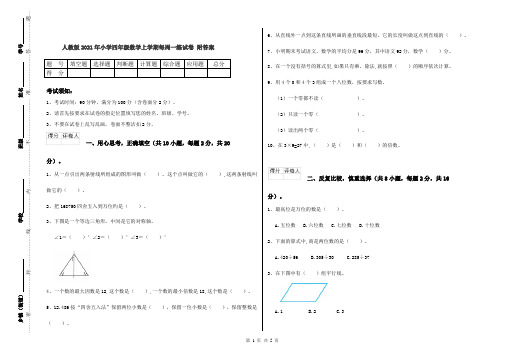 人教版2021年小学四年级数学上学期每周一练试卷 附答案