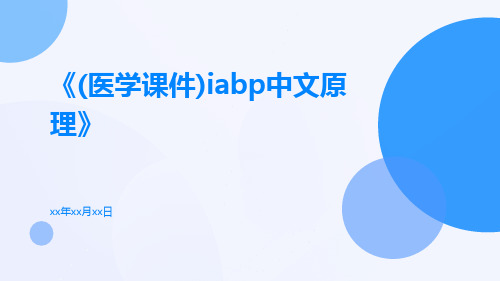 (医学课件)IABP中文原理