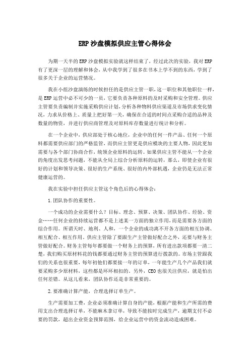 ERP沙盘模拟供应主管心得体会