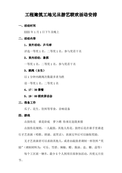 工程建筑工地元旦游艺联欢活动安排
