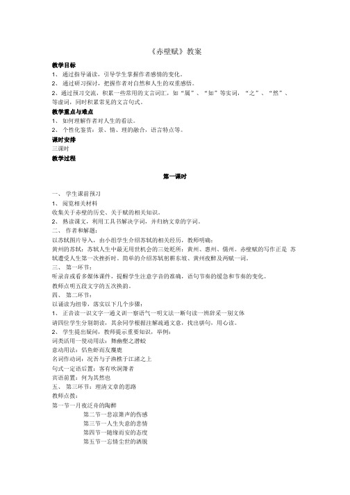 高中语文苏教版必修一第四专题之《赤壁赋》教案.doc