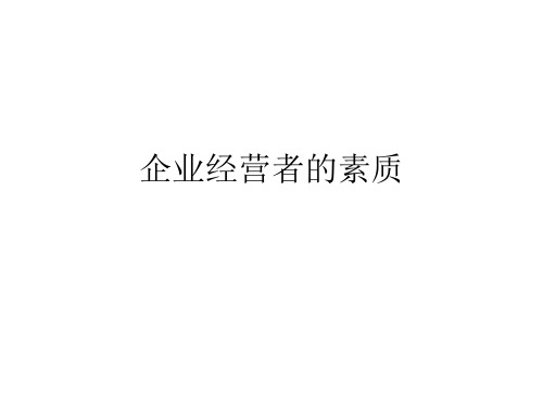 企业经营者的素质(1)