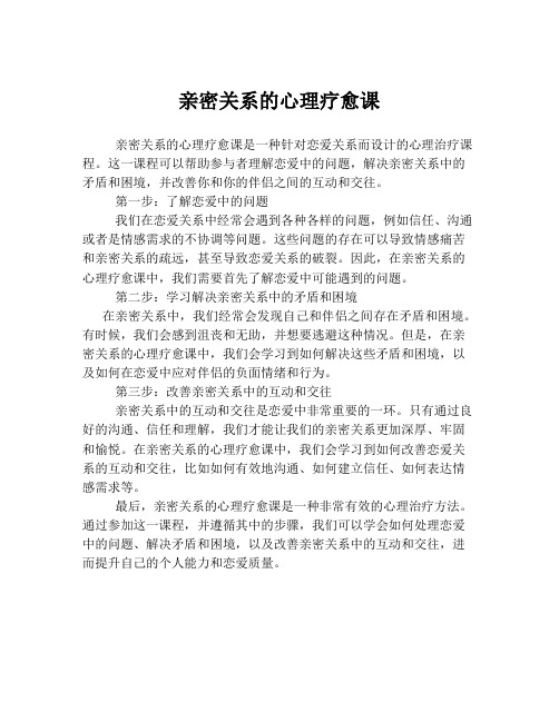 亲密关系的心理疗愈课