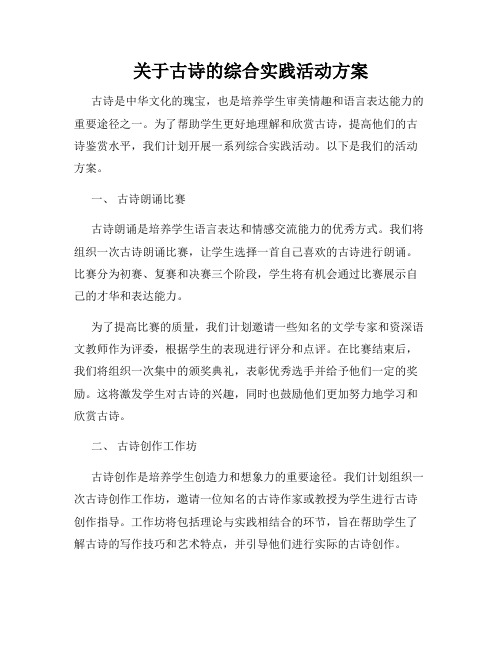 关于古诗的综合实践活动方案