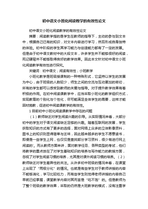 初中语文小班化阅读教学的有效性论文