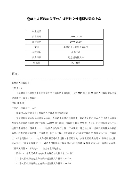 襄樊市人民政府关于公布规范性文件清理结果的决定-襄樊市人民政府令第3号