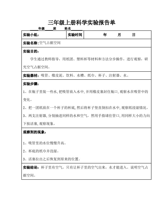 三年级上册科学实验报告单空气占据空间