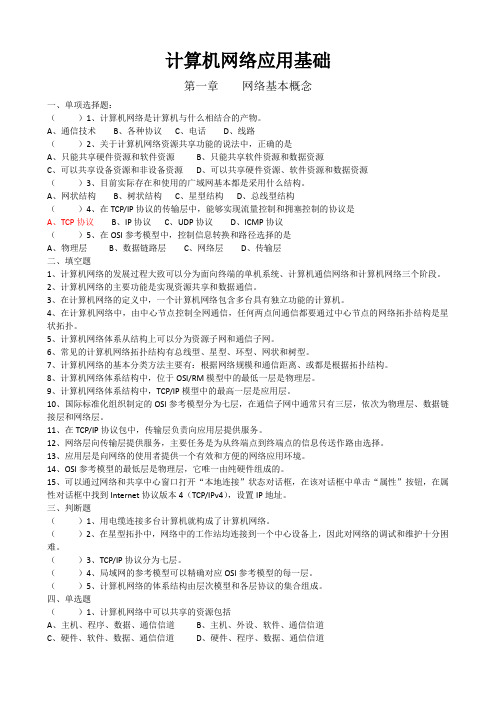 计算机网络应用基础复习题(高教版)