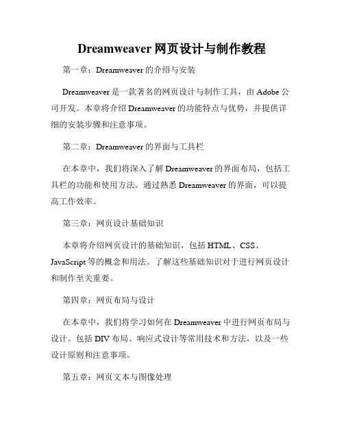 Dreamweaver网页设计与制作教程