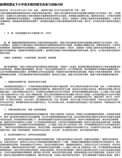 新课程理念下小学美术教育教学改革与创新分析