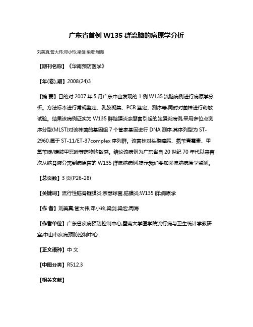 广东省首例W135群流脑的病原学分析