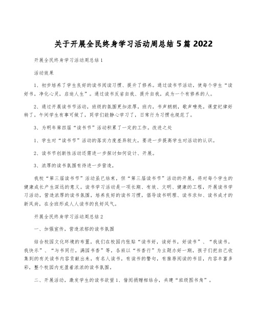 关于开展全民终身学习活动周总结5篇2022