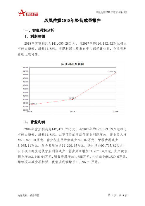 凤凰传媒2018年经营成果报告-智泽华