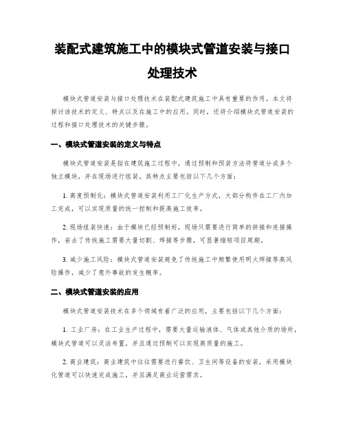 装配式建筑施工中的模块式管道安装与接口处理技术