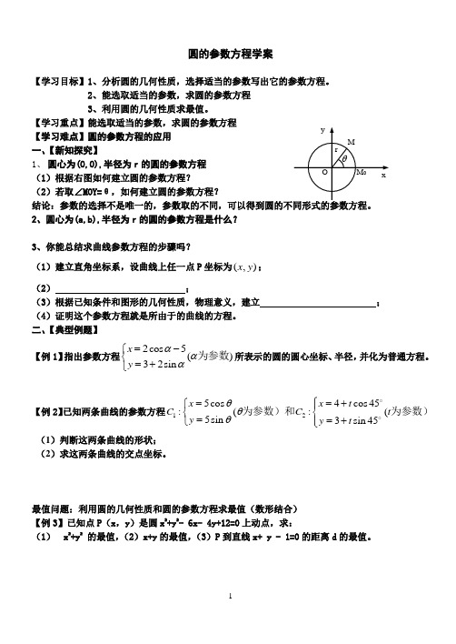 圆的参数方程学案