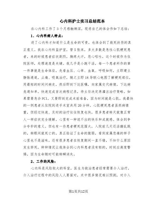 心内科护士实习总结范本(9篇)
