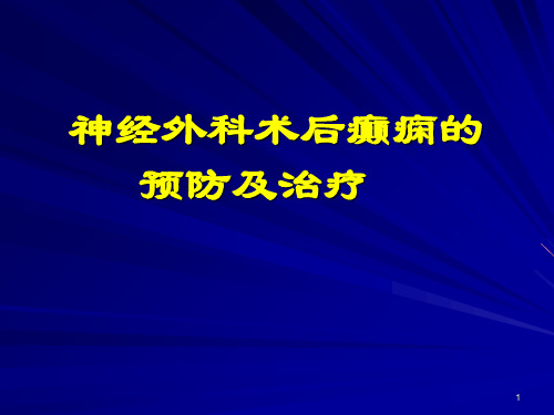 神经外科术后癫痫的预防及治疗ppt演示课件