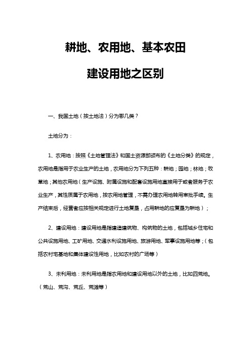 耕地、农用地、基本农田、建设用地之区别