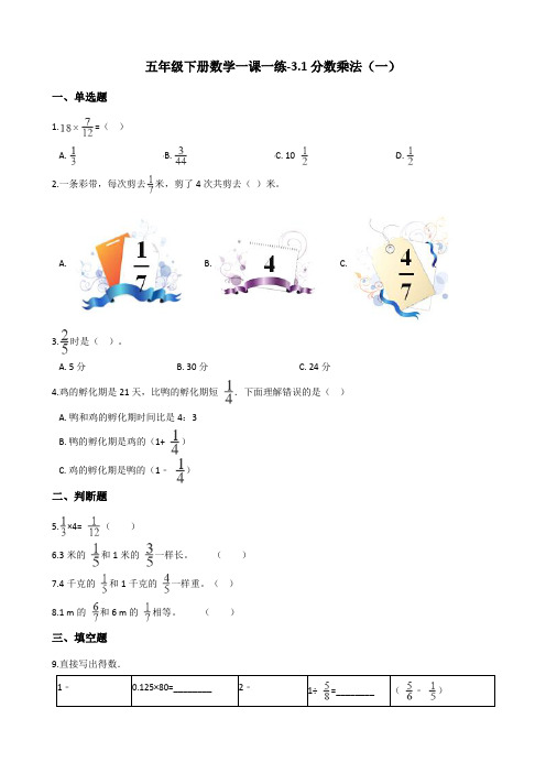 五年级下册数学一课一练 - 3.1分数乘法(一)   北师大版(含答案)