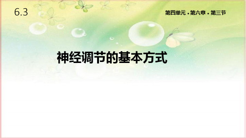 人教版七年级生物下册6.3《神经调节的基本方式》课件