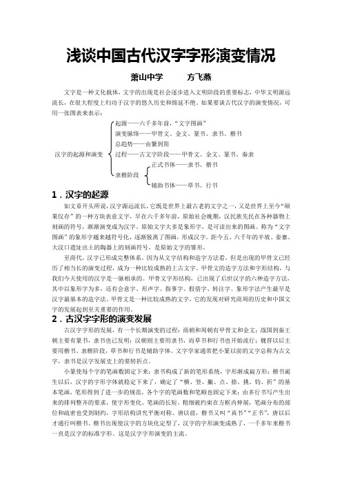 浅谈中国古代汉字字形演变情况