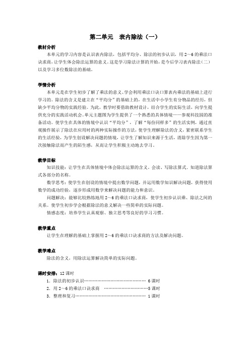 人教版二年级第二单元-《表内除法》教学设计表格