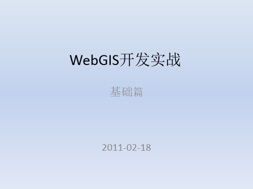 WebGIS开发实战基础篇精品PPT课件