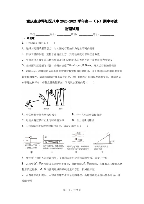 重庆市沙坪坝区八中2020-2021学年高一(下)期中考试物理试题(含答案)