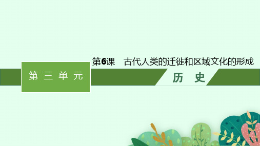 人教版高中历史选择性必修3文化交流与传播精品课件 第3单元第6课 古代人类的迁徙和区域文化的形成