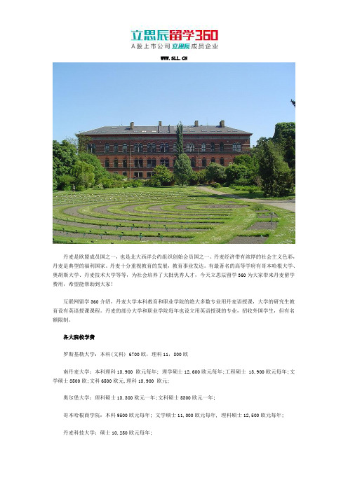 立思辰留学网：2017丹麦留学院校学费